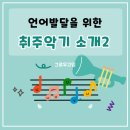 휘슬 버드(WHISTLE BIRD) | [취주악기 소개]언어발달을 위한 음악치료 악기 소개 2