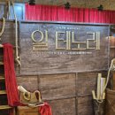 오디컴퍼니 따끈한 신작 뮤지컬 일테노레 초연 자첫/자둘 후기 (231221, 231229)