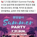 🥤분당살사 7.21(일) Summer Party! 4시30 슬로우쌤 센슈얼바차타 특강!살세라 전원선물&경품선물(정자역)🥤 이미지