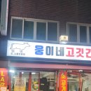 웅이네 정육점 이미지