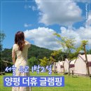 서울 근교 1박2일 양평 더휴 글램핑｜시설·준비물·양평 가볼만한 곳 정리