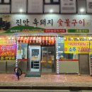 진안흑돼지숯불구이 네이버블로그