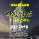 가산 비전파크 지식산업센터 금천구 가산동 오피스 상가 특별공급 호실별 분양 가격 문의 홍보관 방문 사전예약 안내 이미지