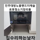 CU마산자산혁신점 | 진주대방노블랜드로봇청소기장리폼