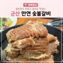 만연숯불갈비(미장점) 이미지