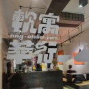 신광세탁 | 타이난 숙소 軟寓 nńg inn 연우 루안위 게스트하우스