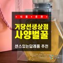 [식품 추천] 센스있는답례품 추천!! 거당선생상점, 거당벌 사양벌꿀 꿀선물세트 솔직후기! 고급답례품...