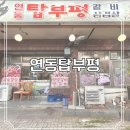 연동탑부평 | 제주도청맛집 | 연동탑부평 [주차정보]