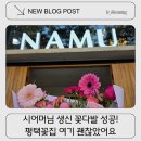 온실플라워앤플랜트 | 평택꽃집 찾다가 발견한 나무 플라워 앤 플랜트, 시어머님 생신 꽃다발 대성공 후기