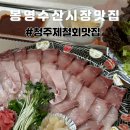 봉명동 수산시장 대방어, 숭어 포장 맛집 공유 (청주 농수산물시장)