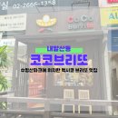 코코브리또 티스토리