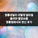 빨강손톱 - 도봉구 | 영통네일이 이렇게 달라질 줄이야 빨강손톱 영통점에서의 변신 후기