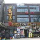 명승횟집 이미지