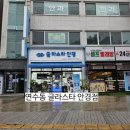 뚜레쥬르 충주 연수 롯데점 | 충주 연수동 사장님 친절한 안경 맛집 글라스타