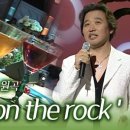 온더락(On the Rock) 이미지