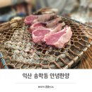 청하보석사우나 | 익산양고기 맛집, 안녕한양 어른들이 더 좋아해요
