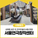 서울공연예술연습공간 리딩룸3 | 성북동 깊은 곳, 연극인들의 비밀 정원! 서울연극창작센터