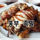 흥부족발