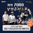 청양문예회관 기획공연<7080 낭만콘서트> 이미지
