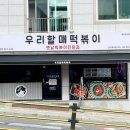 우리할매떡볶이신안