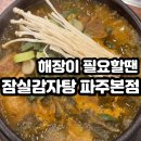 잠실감자탕 이미지