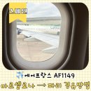 1149 | 에어프랑스 AF1149 후기 | 바르셀로나에서 파리 경유하는 방법