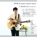 [천호정 Acoustic Guitar Story] 콘서트 5월23일 금요일 밤8시 이미지