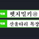 헷지밀키