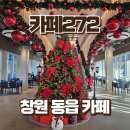 272-0558 | 창원 주남저수지 대형 카페 추천 카페272