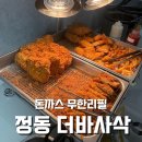 정동분식정동가 | 대전돈까스맛집 더바사삭, 무한리필로 즐기는 대전정동맛집 후기