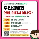 르노삼성자동차지정정비센터산본점 | 산본 선도지구를 위한 재건축 설명회 - 3-1구역 통합 재건축 설명회 후기