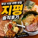 부산 사상 중화소바 지평 후기 (지로계 쇼유, 타케오카식, 아부라소바 솔직 리뷰)