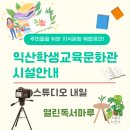 익산학생교육문화관 | 익산학생교육문화관 시설 소개와 이용방법(스튜디오 내일, 열린독서마루 공간 대여)