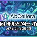 (주)팀바이오테크 | 앱셀레라 바이오로직(AbCellera Biologics)