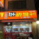 나들목 곱창구이.전골 | 연신내 나들목한우곱창전골구이 잡내없는 소곱창전골