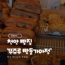 담주할머니 | 천안 뚜쥬루 빵돌가마점 주말 솔직 후기 (내돈내산 추천 빵 &amp; 종류)