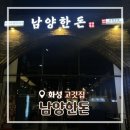 남양 | [경기/화성] 남양맛집 구워주는 고깃집 남양한돈 솔직후기