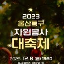 Re:오늘(금)2023[울산동구 자원봉사 대축제] 이미지