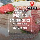 마라도 일식당 | 광안리 마라도 일식당 오마카세 코스맛집 회퀄리티가 남다른 이유와 예약 할인 꿀팁까지