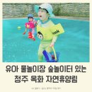 숲놀이터가 있는 청주 아기랑 여행! 옥화자연휴양림에서 힐링 했어요! (feat. 진달래5호 / 편백나무1호)