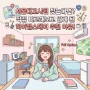 신림동고시원 고민 끝! 서울대 생활권 프리미엄 고시원 추천