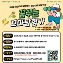 꿈꾸는 숲 | [공동육아나눔터-상시프로그램] '꿈꾸는 꼬마탐험가' 후기