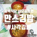 만스김밥 - 서구 장고개로337번길 16 | 백종원의 골목식당 : 네모 김밥 편 [만스김밥] 솔직 후기!