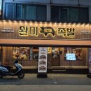 완미족발시흥장곡점