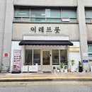 하트도시락스토어 | 수원 과일도시락 프리미엄 과일 전문점 이레프룻에서 도시락 주문 포장 후기
