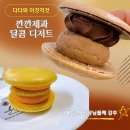 더블어인력 | 깐깐제과 마카롱 후기 🍪 카페디저트,무인 카페 마카롱 납품 찾는다면 깐깐제과를 강추 합니다!