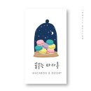 꿈꾸는마카롱 이미지