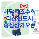 아담리즈수학남양주다산센터학원 - 남양주시 다산중앙로 119 | 다산신도시 중심상가에 아담리즈 수학 남양주 다산 센터 신규 오픈 및 원생 모집