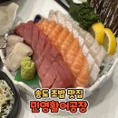 송도 초밥 맛집 민영활어공장 송도직영점 팔딱팔딱 민영 모듬 사시미