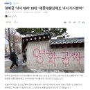 경복궁 ‘낙서 테러’ 10대 “세종대왕상에도 낙서 지시받아” 이미지